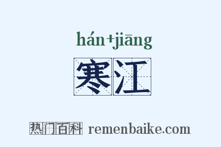 寒江是什么意思的图片